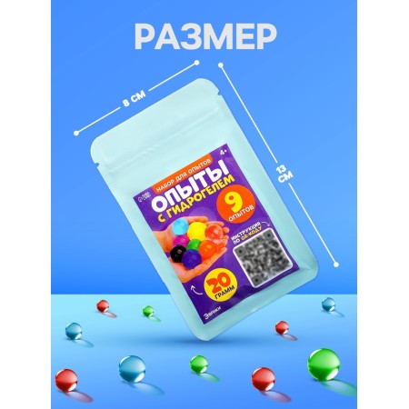 Children's set for experiments "Experiments with a hydrogel", balls - orbizes, 20 g-1