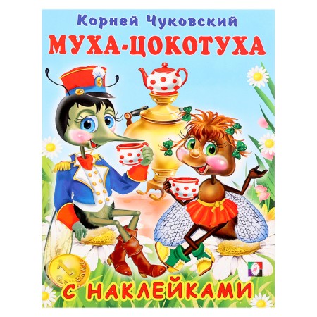 Fairy tales with stickers "Fly-yoke"