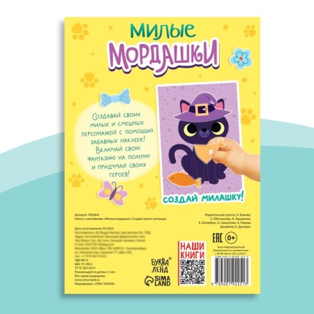 A book with stickers "Cute Mordashki. Create your pet ", 12 pp., 75 stickers-4