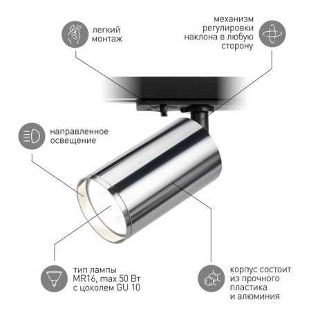 Single-phase track lamp TR39-gU10 SN under the lamp MR16 Chrome-3