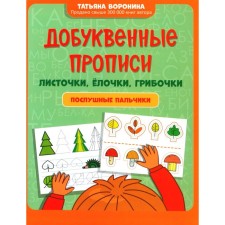 Domed prescriptions. Leaflets, Christmas trees, mushrooms. Obedient fingers. Voronina T.P.