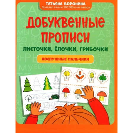 Domed prescriptions. Leaflets, Christmas trees, mushrooms. Obedient fingers. Voronina T.P.