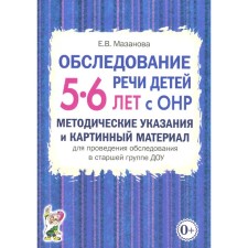 Обследование речи детей 5-6 лет с ОНР. Методические указания и картинный материал для проведения обследования в старшей группе ДОУ. Мазанова Е.В.