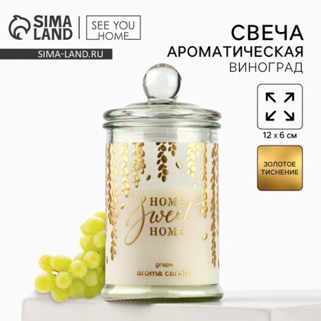 Ароматическая свеча «Sweet home», аромат винограда, 11,5 х 5,8 см.