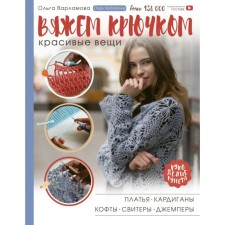 Crochet beautiful things. Dresses, cardigans, sweaters, sweaters and jumper. Varlamova O.A.