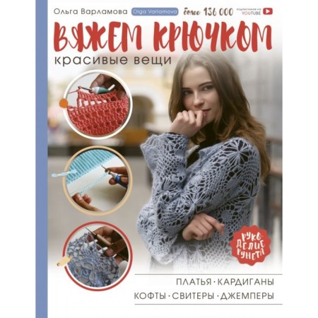 Crochet beautiful things. Dresses, cardigans, sweaters, sweaters and jumper. Varlamova O.A.
