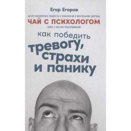 Tea with a psychologist: how to win anxiety, fears and panic. Egorov E.