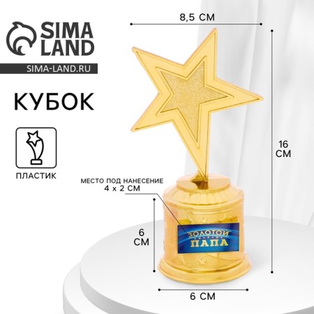 Cup Award Figure: Golden Dad star gold, plastic, 16.5 x 6.3 cm.