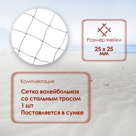Volleyball mesh onlytop, with a cable, thread 1.5 mm, 9.6x0.85 m-1