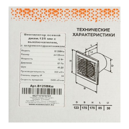 Exhaust fan "Cosmetic" B125VKSH, D = 125 mm, 12 W, 222 m³/h, with shutdown, bearing-6