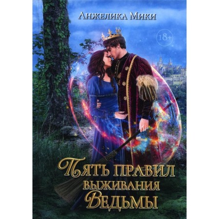 Five rules for the survival of the witch. Miki A.