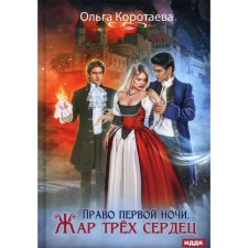 The right of the first night. The heat of three hearts. Korotaeva O.