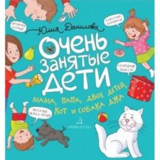 Very busy children mom, dad, two children, a cat and a dog Jah. Comics stories. Danilova Yu.G.