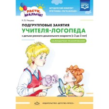 Subgroup classes of a speech therapist with children from 2 to 3 years old. Calendar planning. Nischeva N.V.