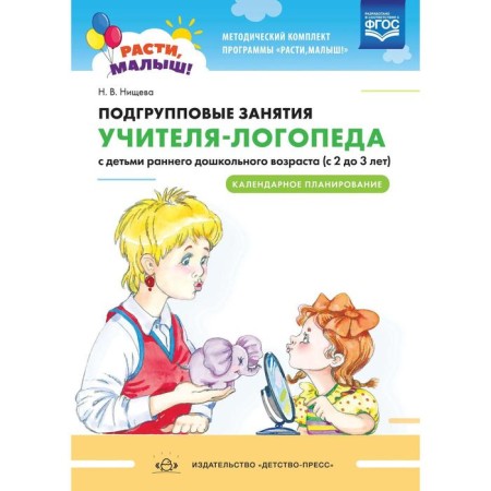 Subgroup classes of a speech therapist with children from 2 to 3 years old. Calendar planning. Nischeva N.V.