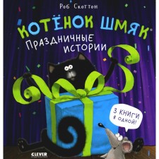 Котёнок Шмяк. Праздничные истории. Скоттон Р.