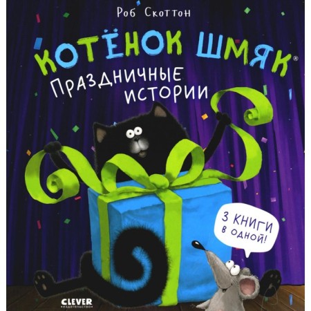 Kitten Shmyak. Festive stories. Scotton R.