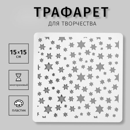 Stencil plastic "Stars" 15x15 cm