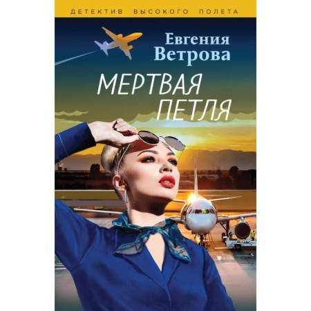 Мёртвая петля. Ветрова Е.