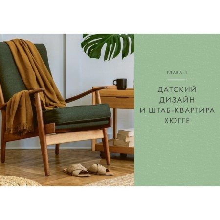 Hygge. Секрет датского счастья. Викинг М.-2