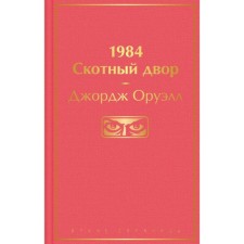 1984. Скотный двор. Оруэлл Дж.