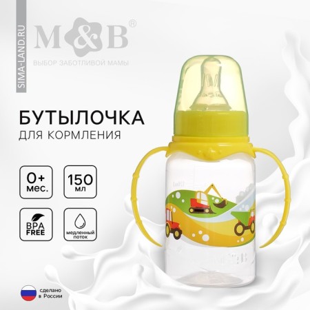 A bottle for feeding "Transport", classic throat, with handles, 150 ml., 0 months, yellow color