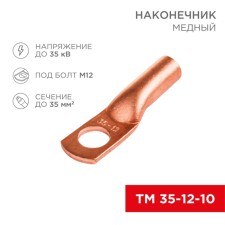 Copper Tip TM 35-12-10 (35mm²-Ø8mm) (in pack 50pcs), rexant