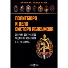 Politburo and the case of Viktor Abakumov