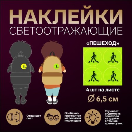 Reflective stickers "pedestrian", d = 6.5 cm, 4 pcs on the sheet, yellow color