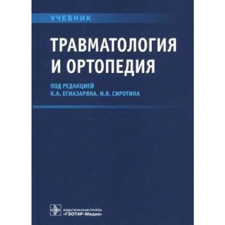 Traumatology and orthopedics. Edited by Egiazarov