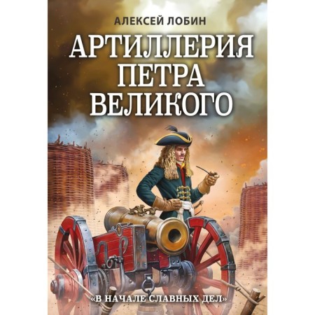 Artillery of Peter the Great. "At the beginning of glorious affairs." Lobin A.N.