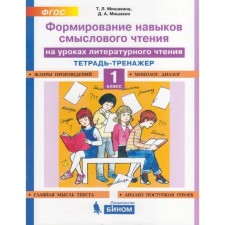 Training apparatus. GEF. Formation of semantic reading skills in literary reading lessons grade 1. Mishakina T. L.