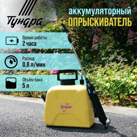 Sprayer battery tundra, 4 V, 2.4 Ah, 5 l, 0.8 l/min, 1 nozzle, Type-C
