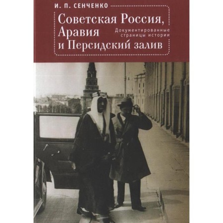 Soviet Russia, Arabia and the Persian Gulf. Documented pages of history. Senchenko I.