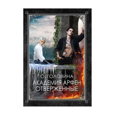 Academy of Arfen. Outcasts. Golovina O.