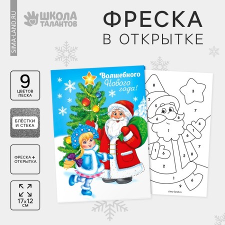 New Year's fresco on the postcard "New Year! Santa Claus ", sand 9 colors 2 g, stack