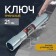 Candle key service key, 75360, tubular, 21 x 150 mm