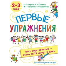The first exercises. 2-3 years. Gavrina S.E, Kutyavina, N.L., Toporkova I.G., Shcherbinina S.V.