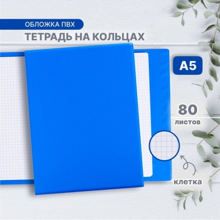Notebook on rings A5 80 sheets in the Calligrata cage blue, PVC cover cover