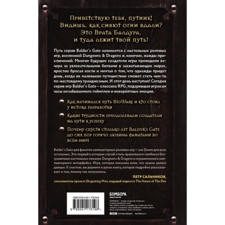 Baldur’s Gate. Traveling from the origins to the classics of RPG. Degrandel M.-1