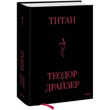 Titanium. Dreiser T.