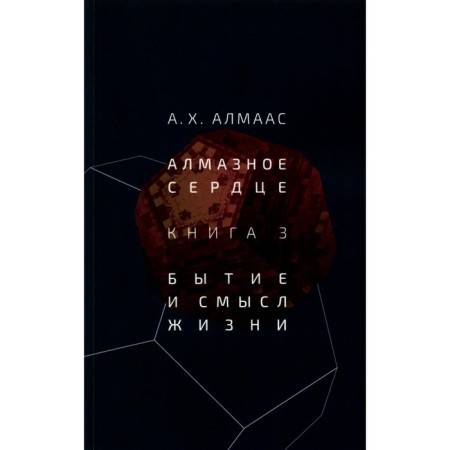 Diamond heart. Book 3. Being and the meaning of life. Almaas A.Kh.