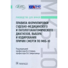 Rules for the wording of forensic and pathological diagnoses, choosing and encoding the causes of death according to ICD-10. The leadership of doctors. Zabozlaev F.G., Zaratyants O.V., Klevno V.A.