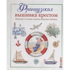 French embroidery with a cross. Sea and summer plots Veronica Aginer. Aginer V.