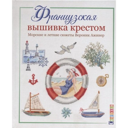 French embroidery with a cross. Sea and summer plots Veronica Aginer. Aginer V.