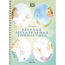 Весёлая дыхательная гимнастика. Нищева Н.В.