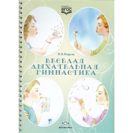 Funny breathing gymnastics. N.v. Nischeva