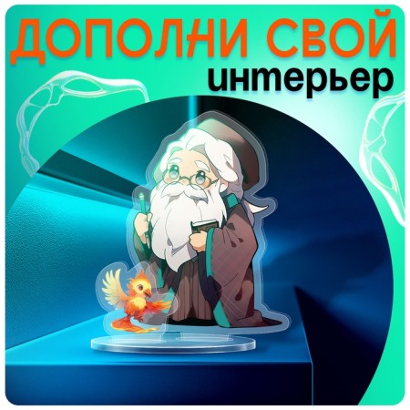 Acrylic figure on the stand "World of Magic", with stickers, 9 cm-4