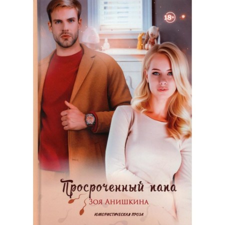 Expensed dad. Anishkina Z.