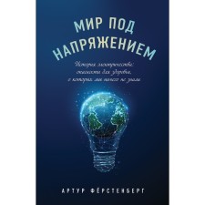 The world is energized. The history of electricity: the hazard of health that we knew nothing about. Fermenberg A.